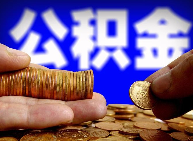 公积金成立时间-荆门公积金代办平台